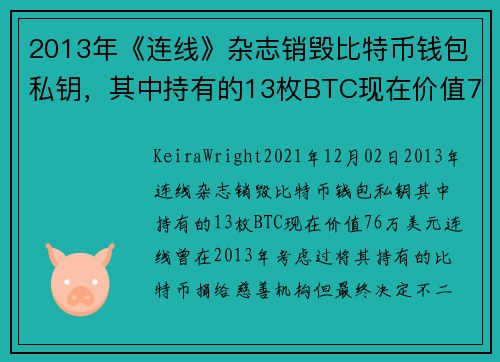 2013年《连线》杂志销毁比特币钱包私钥，其中持有的13枚BTC现在价值76万美元 