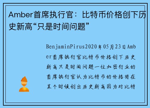 Amber首席执行官：比特币价格创下历史新高“只是时间问题” 