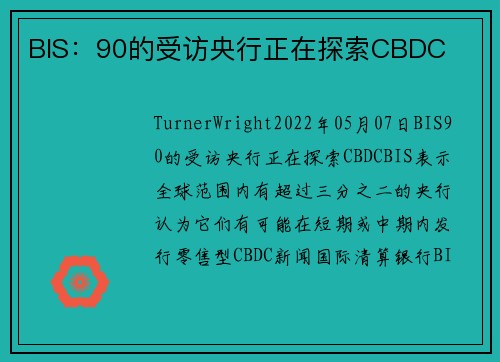 BIS：90的受访央行正在探索CBDC 