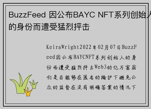 BuzzFeed 因公布BAYC NFT系列创始人的身份而遭受猛烈抨击 