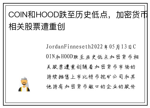 COIN和HOOD跌至历史低点，加密货币相关股票遭重创 