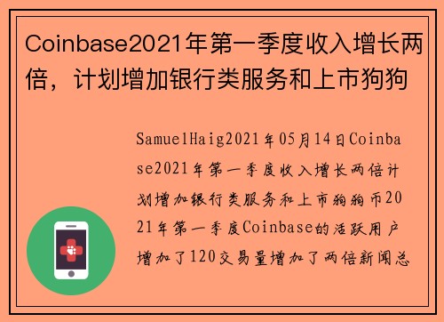 Coinbase2021年第一季度收入增长两倍，计划增加银行类服务和上市狗狗币 