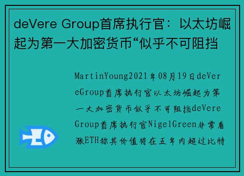 deVere Group首席执行官：以太坊崛起为第一大加密货币“似乎不可阻挡” 