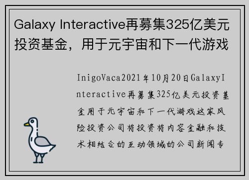Galaxy Interactive再募集325亿美元投资基金，用于元宇宙和下一代游戏 