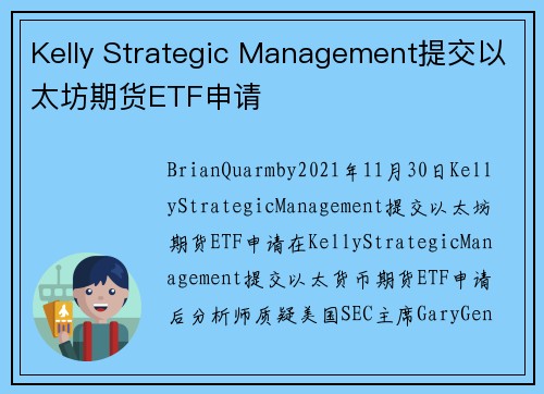 Kelly Strategic Management提交以太坊期货ETF申请 