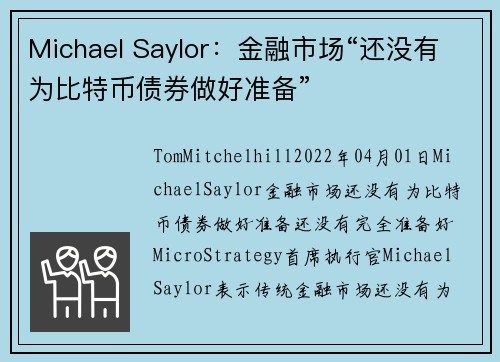 Michael Saylor：金融市场“还没有为比特币债券做好准备” 