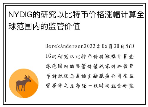 NYDIG的研究以比特币价格涨幅计算全球范围内的监管价值 