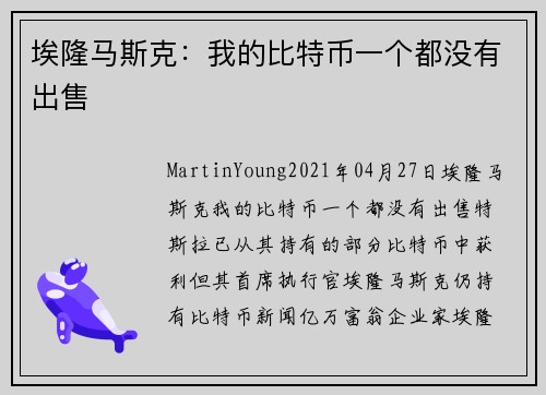 埃隆马斯克：我的比特币一个都没有出售 