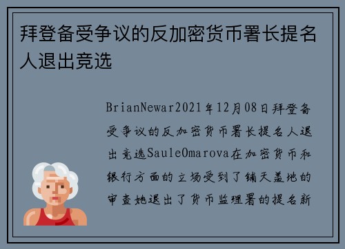 拜登备受争议的反加密货币署长提名人退出竞选 