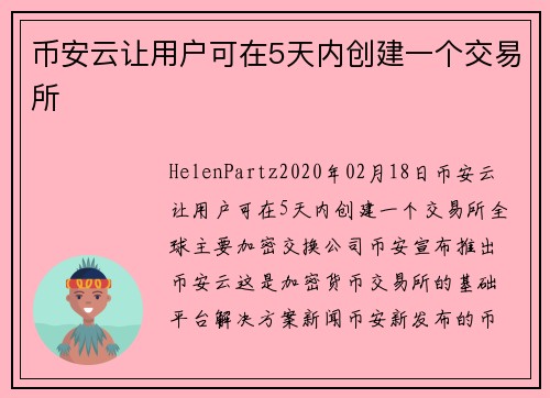 币安云让用户可在5天内创建一个交易所 