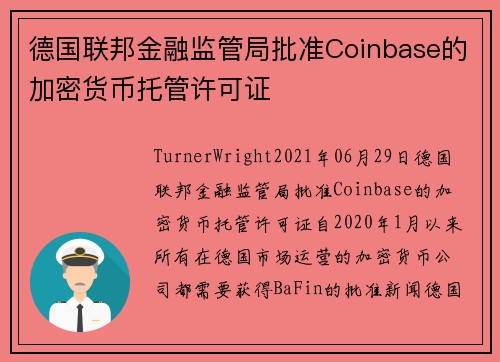 德国联邦金融监管局批准Coinbase的加密货币托管许可证 