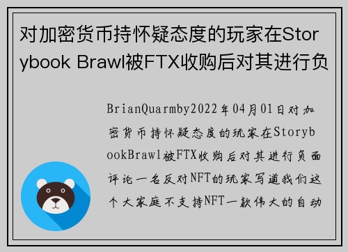对加密货币持怀疑态度的玩家在Storybook Brawl被FTX收购后对其进行负面评论 