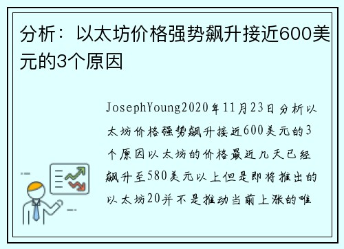 分析：以太坊价格强势飙升接近600美元的3个原因 