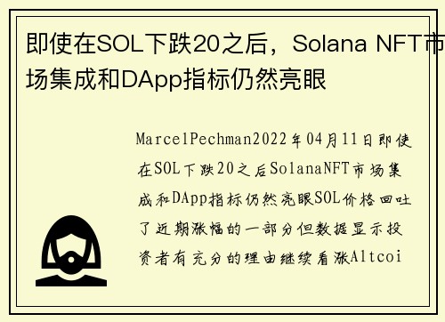 即使在SOL下跌20之后，Solana NFT市场集成和DApp指标仍然亮眼 