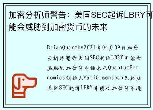 加密分析师警告：美国SEC起诉LBRY可能会威胁到加密货币的未来 