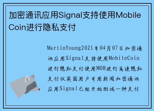 加密通讯应用Signal支持使用MobileCoin进行隐私支付 