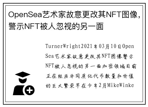 OpenSea艺术家故意更改其NFT图像，警示NFT被人忽视的另一面 