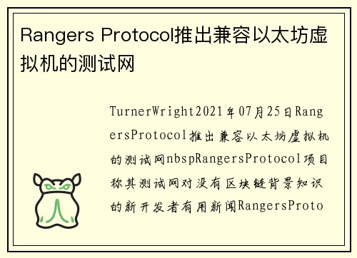 Rangers Protocol推出兼容以太坊虚拟机的测试网 