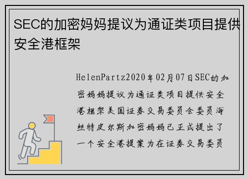 SEC的加密妈妈提议为通证类项目提供安全港框架 