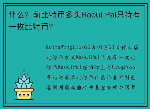 什么？前比特币多头Raoul Pal只持有一枚比特币？ 