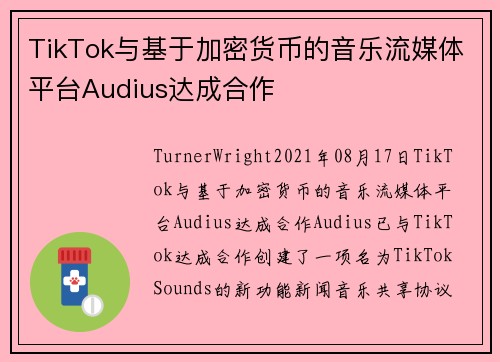 TikTok与基于加密货币的音乐流媒体平台Audius达成合作 