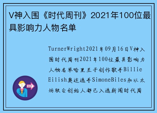 V神入围《时代周刊》2021年100位最具影响力人物名单 