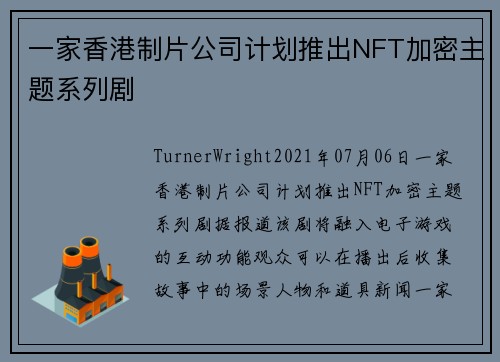一家香港制片公司计划推出NFT加密主题系列剧 