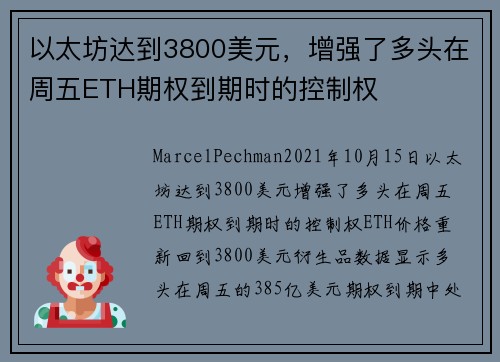 以太坊达到3800美元，增强了多头在周五ETH期权到期时的控制权 
