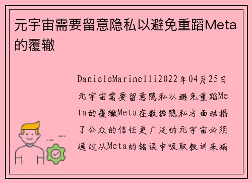 元宇宙需要留意隐私以避免重蹈Meta的覆辙 