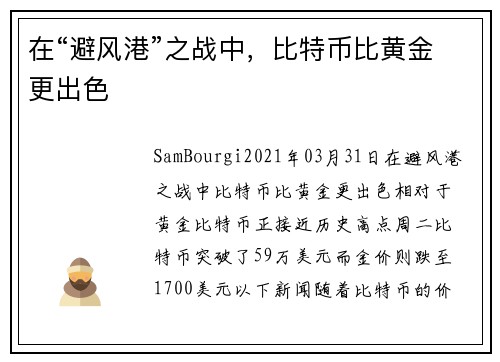 在“避风港”之战中，比特币比黄金更出色 