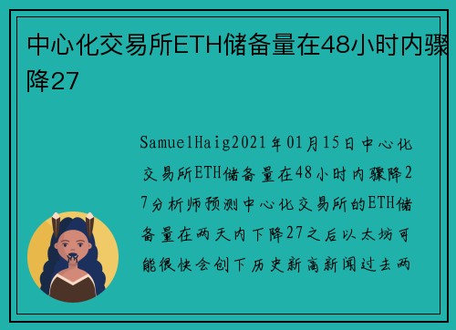 中心化交易所ETH储备量在48小时内骤降27 