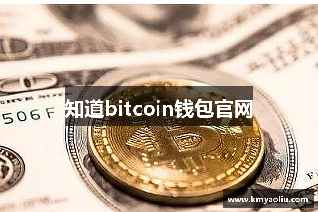 知道bitcoin钱包官网
