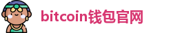 bitcoin钱包官网